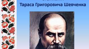 Година спілкування: «Стежками Тараса Григоровича Шевченка»