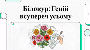 Катерина Білокур: Тернистий шлях і квітковий геній художниці
