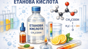 Етанова кислота.