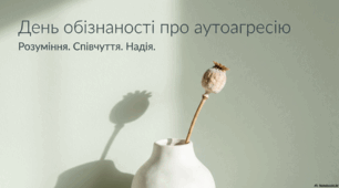 1 березня - День обізнаності про аутоагресію