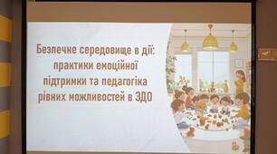 ІНТЕРАКТИВНИЙ ТРЕНІНГ ДЛЯ ПЕДАГОГІВ ЗДО «Безпечне середовище в дії: практики емоційної підтримки та педагогіки рівних можливостей»