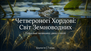 Четвероногі хордові тварини. Амфібії, їхня роль у природі та житті людини. Рідкісні та зникаючі види України/свого краю.