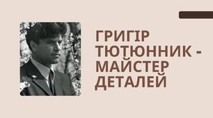 Григір Тютюнник - майстер деталей