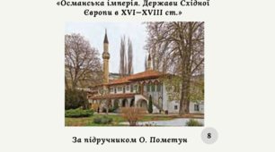Діагностична контрольна робота з теми «Османська імперія. Держави Східної Європи в XVI—XVIIІ ст.» (за О. Пометун)