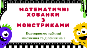 2 клас. Математичні хованки з монстриками (повторюємо таблиці множення/ділення на 2)