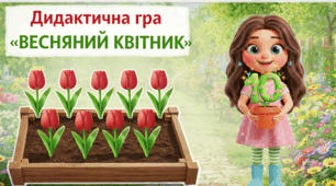 Дидактичну грА «Весняний квітник».