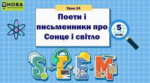 Урок 24. «Поети і письменники про Сонце і світло». STEM 5 клас