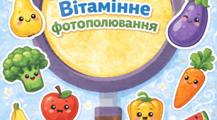 Дидактична гра «Диво-Шукачі: Вітамінне фотополювання»
