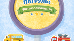 «Транспортний патруль: Фотополювання»