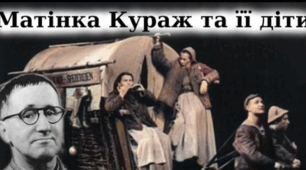  Бертольд Брехт   “Матінка Кураж та її діти”  