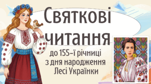 Святкові читання до 155-річчя Лесі Українки. Презентація для учнів НУШ 2,3,4,5 клас. Річниця Лесі Українки. 25 лютого 2026 року. Інтеративний урок читання.