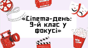 Сценарій розважально-виховного заходу для учнів 9-го класу «Cinema-день: 9-й клас у фокусі»