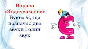 1 клас 💕 Буква Є