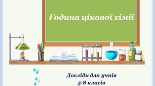 Година цікавої хімії-досліди в школі та вдома