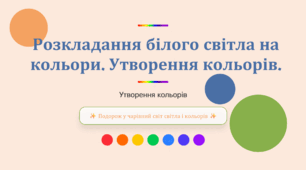 5 клас. STEM. Розкладання білого світла на кольори. Утворення кольорів