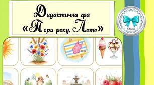Дидактична гра "Пори року. Лото"