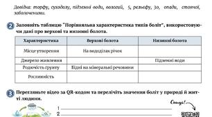 Робочий аркуш "Як утворюються болота"