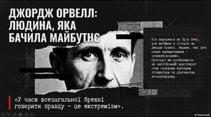 «Джордж Орвелл: людина, яка бачила майбутнє»
