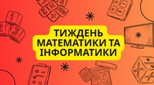Тиждень математики та інформатики-2026