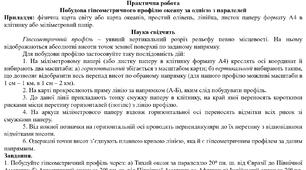 Практична робота: "Побудова гіпсометричного профілю океану за однією з паралелей"