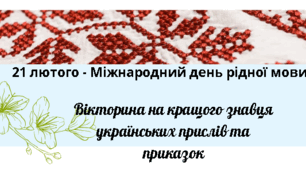 Вікторина до Міжнародного Дня рідної мови. Для учителів, вихователів і учнів.