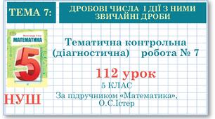 5 клас. Математика. Тематична контрольна (діагностична) робота № 7. Звичайні дроби