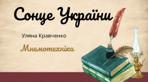 Вірш "Сонце  України" У.Кравченко Мнемотехніка