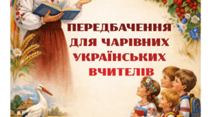 З Днем української жінки! Передбачення для найкращих українських вчителів: «Жінка, яка творить майбутнє!»