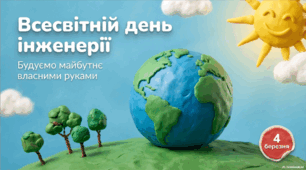 4 березня - Всесвітній день інженерії