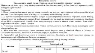 Практична робота: "Складання та аналіз схеми «Система океанічних течій у світовому океані»."