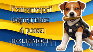Презентація до річниці повномасштабного вторгнення рф "Герої серед нас: 4 роки незламності"