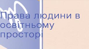 Права людини в освітньому просторі 