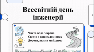Відеоогляд "4 березня - Всесвітній день інженерії"