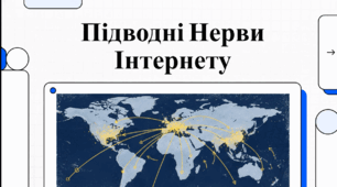Відеоогляд "Океанська павутина: як підводні кабелі єднають континенти"