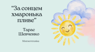 Вірш "За сонцем хмаронька пливе...." Тарас Шевченко