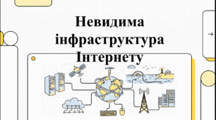 Відеоогляд "Архітектура глобальної мережі: від протоколів до безпеки даних"