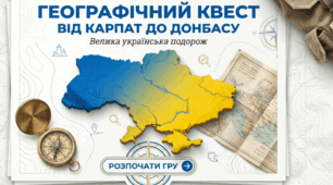 Географічний квест " Від Карпат до Донбасу "