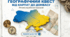 Географічний квест " Від Карпат до Донбасу "