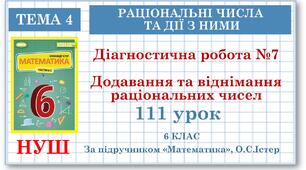 6 клас. Математика. Тематична контрольна (діагностична) робота № 7. "Додавання та віднімання раціональних чисел "