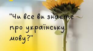 Чи все ви знаєте  про українську мову?