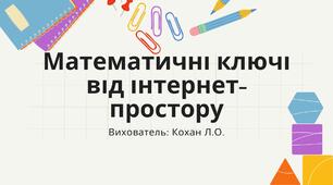 Презентація до математичного заняття в середній групі: Математичні ключі від інтернет-простору.