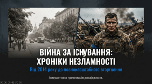 Війна за існування: хроніки незламності