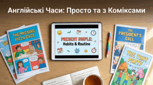 Англійська як гра: Комікс-курс, який навчить вашу дитину розуміти часи, а не зубрити їх