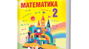 Самостійна робота з математики (спрощений рівень) Цільова аудиторія: Учні молодшої школи з особливими освітніми потребами.