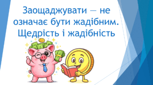 Заощаджувати — не означає бути жадібним. Щедрість і жадібність.