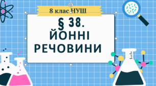 Презентація до уроку «§ 38.Йонні речовини»  8 клас НУШ