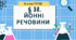 Презентація до уроку «§ 38.Йонні речовини»  8 клас НУШ