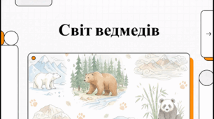 Відеоогляд "23 березня - Всесвітній день ведмедя (World Bear Day)"
