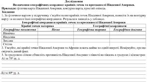 Дослідження: "Визначення географічних координат крайніх точок та протяжності Південної Америки"
