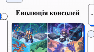 ВІдеоогляд "Еволюція ігрових консолей"